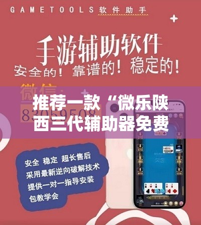 推荐一款“微乐陕西三代辅助器免费版”详细开挂教程