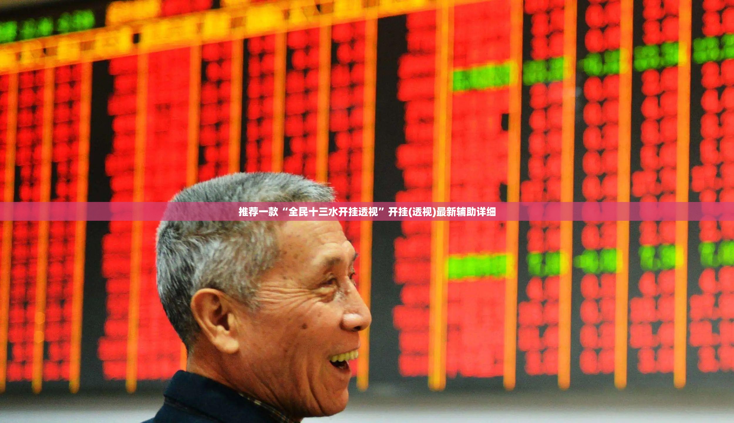 推荐一款“全民十三水开挂透视”开挂(透视)最新辅助详细