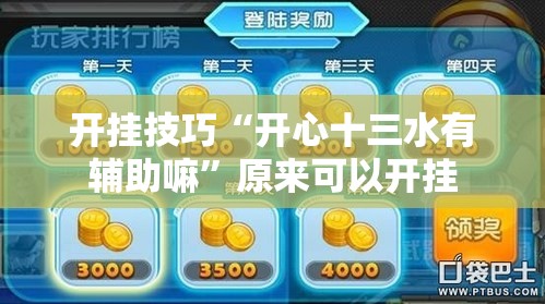 开挂技巧“开心十三水有辅助嘛”原来可以开挂