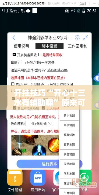 开挂技巧“开心十三水有辅助嘛”原来可以开挂