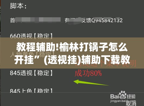 教程辅助!榆林打锅子怎么开挂”(透视挂)辅助下载教程
