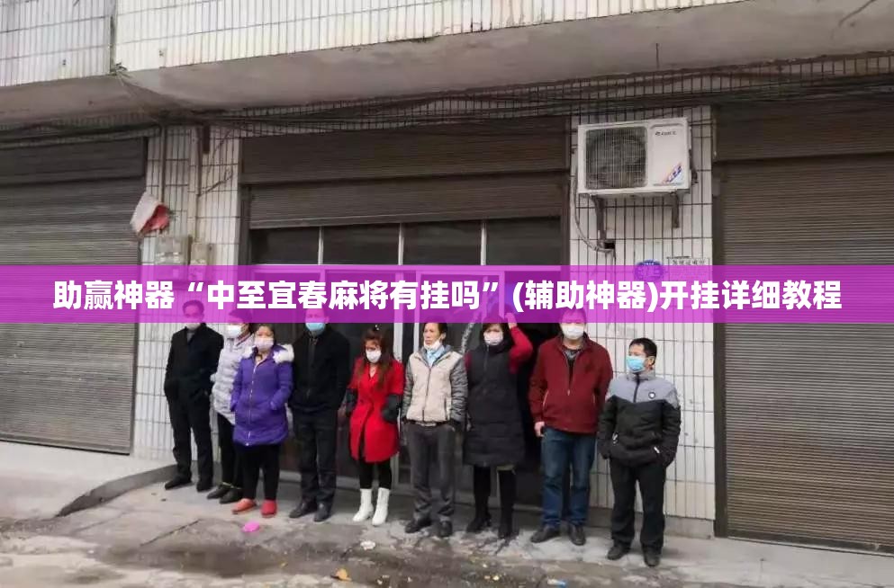 助赢神器“中至宜春麻将有挂吗”(辅助神器)开挂详细教程