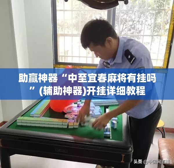 助赢神器“中至宜春麻将有挂吗”(辅助神器)开挂详细教程