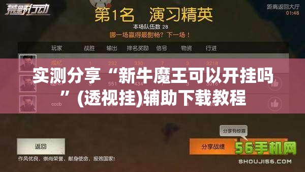 实测分享“新牛魔王可以开挂吗”(透视挂)辅助下载教程
