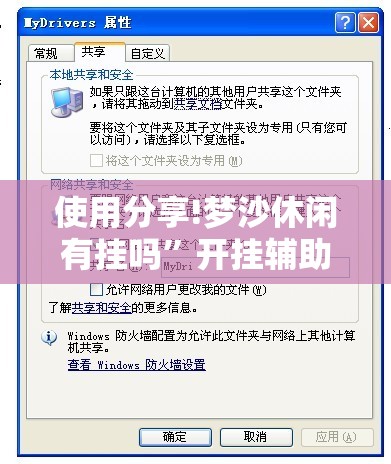 使用分享!梦沙休闲有挂吗”开挂辅助脚本+详细开挂安装教程