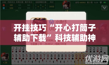开挂技巧“开心打筒子辅助下载”科技辅助神器手机版