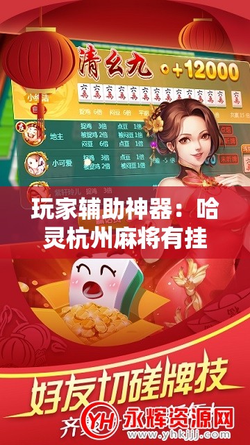 玩家辅助神器：哈灵杭州麻将有挂吗”科技辅助神器手机版