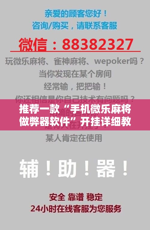 推荐一款“手机微乐麻将做弊器软件	”开挂详细教程