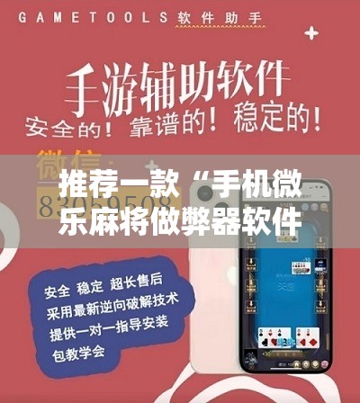 推荐一款“手机微乐麻将做弊器软件”开挂详细教程