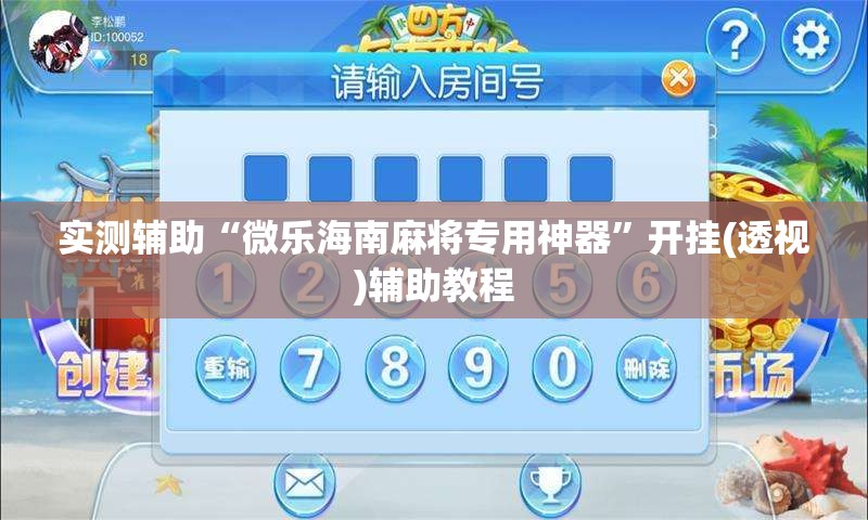实测辅助“微乐海南麻将专用神器	”开挂(透视)辅助教程