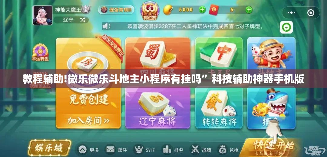 教程辅助!微乐微乐斗地主小程序有挂吗”科技辅助神器手机版