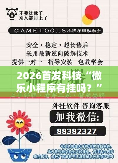 2026首发科技“微乐小程序有挂吗？”开挂详细教程
