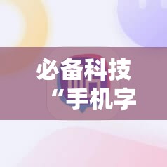 必备科技“手机字牌可以开挂吗	”开挂辅助脚本+详细开挂安装教程