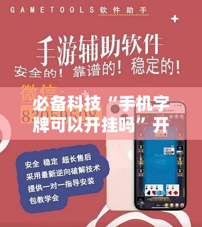 必备科技“手机字牌可以开挂吗”开挂辅助脚本+详细开挂安装教程