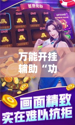 万能开挂辅助“功夫川麻辅助器多少钱”科技辅助神器手机版