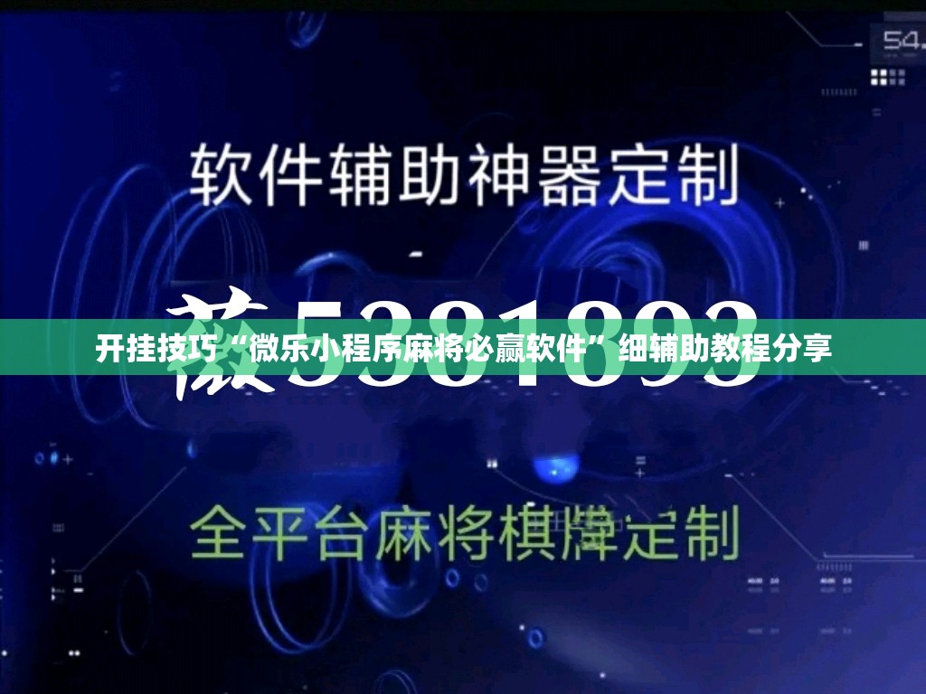 开挂技巧“微乐小程序麻将必赢软件”细辅助教程分享