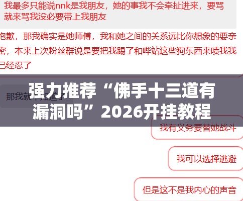 强力推荐“佛手十三道有漏洞吗”2026开挂教程步骤