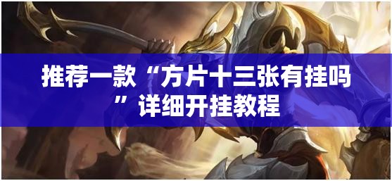 推荐一款“方片十三张有挂吗”详细开挂教程