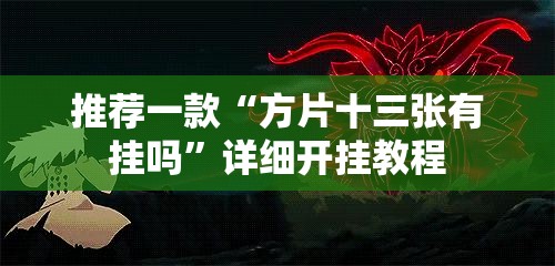 推荐一款“方片十三张有挂吗	”详细开挂教程