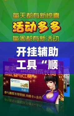 开挂辅助工具“顺欣茶坊开挂免费软件”开挂详细教程