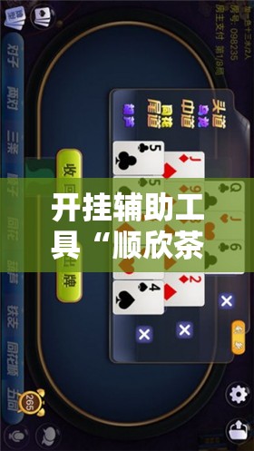 开挂辅助工具“顺欣茶坊开挂免费软件”开挂详细教程