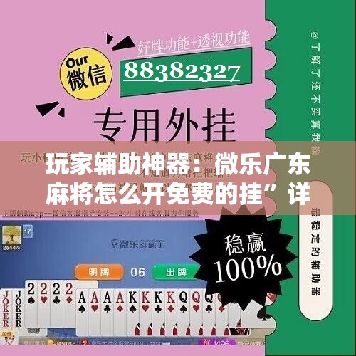玩家辅助神器：微乐广东麻将怎么开免费的挂	”详细开挂教程