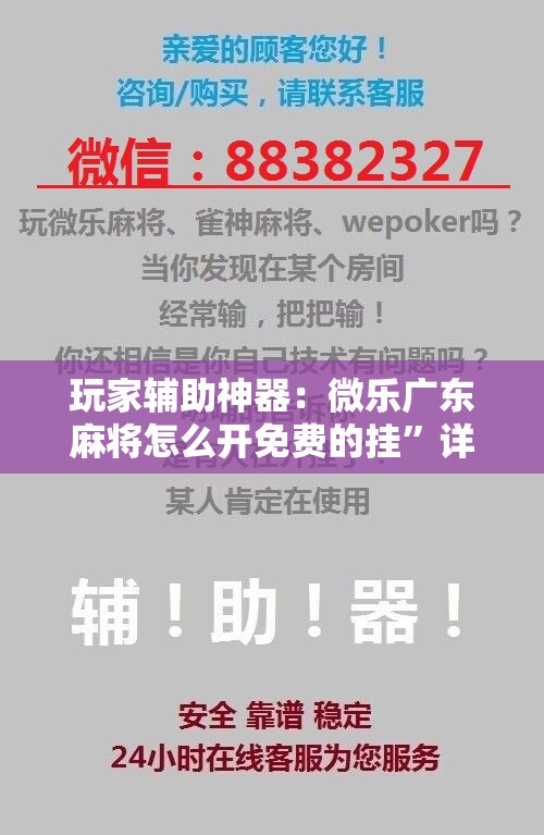玩家辅助神器：微乐广东麻将怎么开免费的挂”详细开挂教程