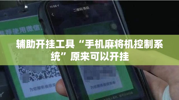 辅助开挂工具“手机麻将机控制系统”原来可以开挂