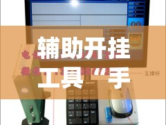 辅助开挂工具“手机麻将机控制系统”原来可以开挂