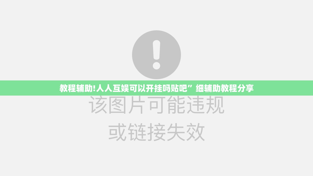 教程辅助!人人互娱可以开挂吗贴吧”细辅助教程分享