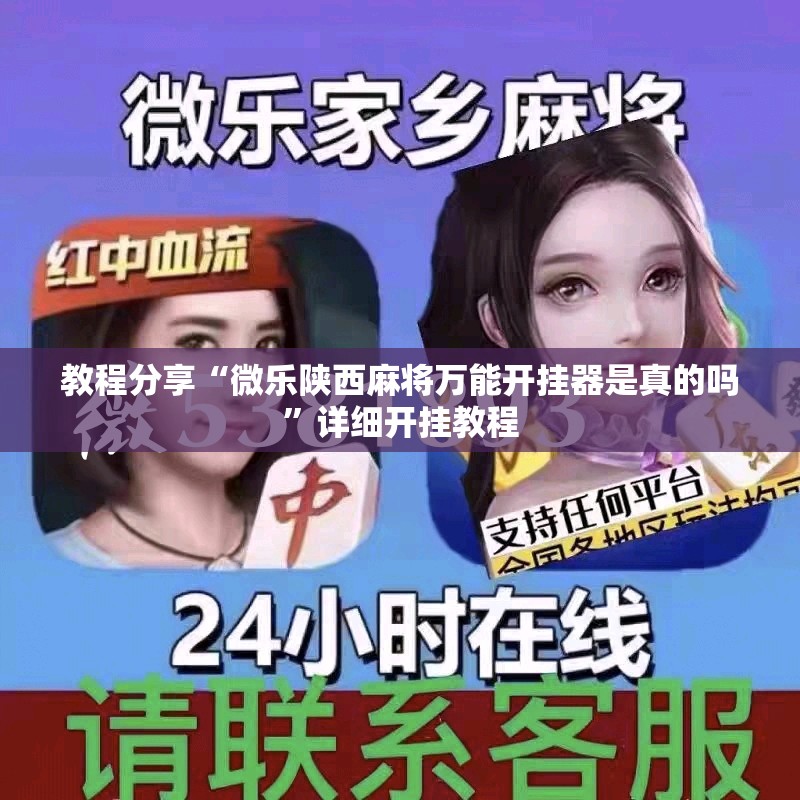 教程分享“微乐陕西麻将万能开挂器是真的吗	”详细开挂教程