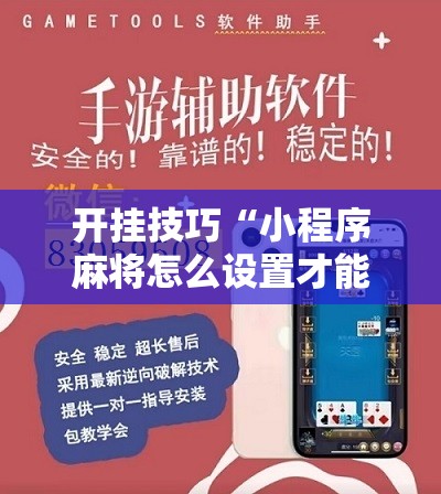 开挂技巧“小程序麻将怎么设置才能赢”详细分享装挂步骤