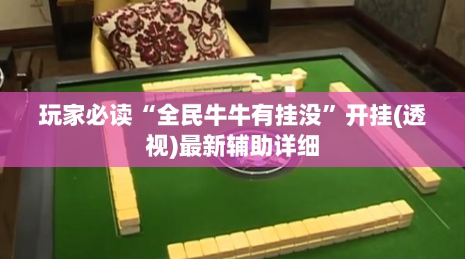 玩家必读“全民牛牛有挂没”开挂(透视)最新辅助详细