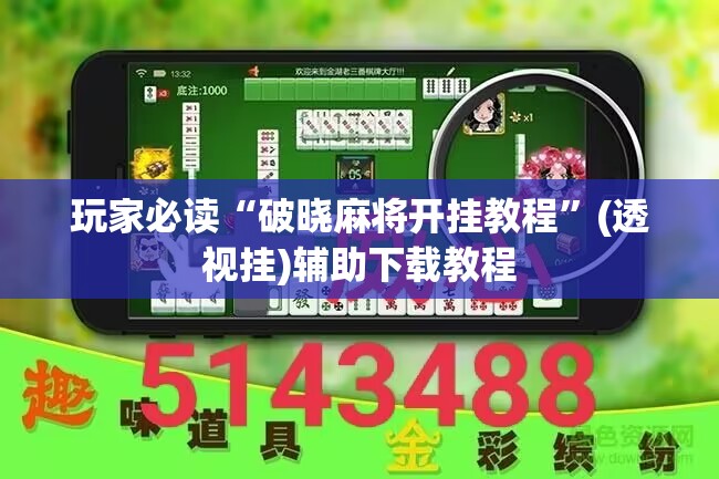 玩家必读“破晓麻将开挂教程”(透视挂)辅助下载教程