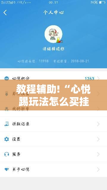 教程辅助!“心悦踢玩法怎么买挂	”开挂详细教程