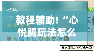教程辅助!“心悦踢玩法怎么买挂”开挂详细教程