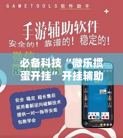 必备科技“微乐掼蛋开挂”开挂辅助脚本+详细开挂安装教程