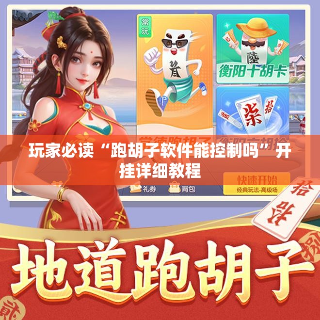 玩家必读“跑胡子软件能控制吗”开挂详细教程