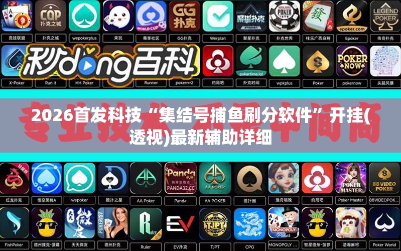 2026首发科技“集结号捕鱼刷分软件”开挂(透视)最新辅助详细