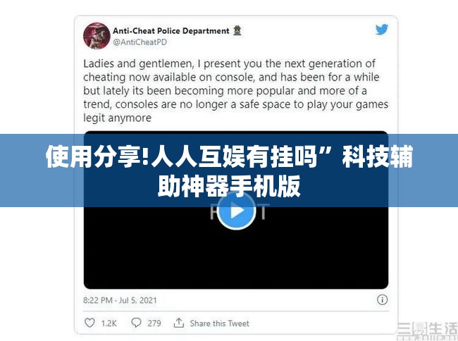 使用分享!人人互娱有挂吗”科技辅助神器手机版