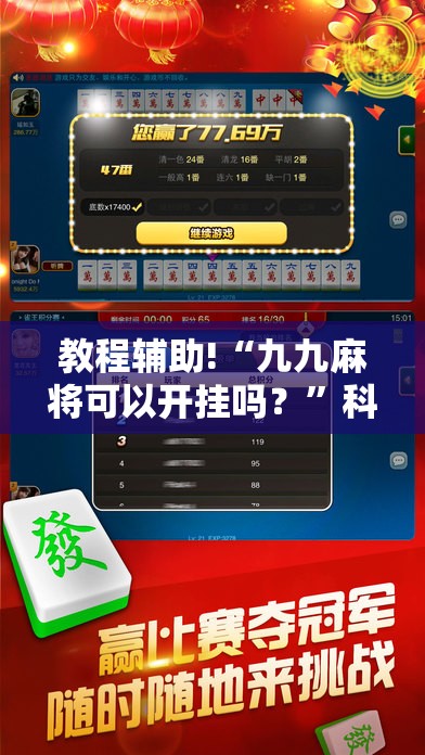 教程辅助!“九九麻将可以开挂吗？”科技辅助神器手机版