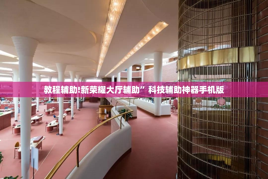 教程辅助!新荣耀大厅辅助”科技辅助神器手机版