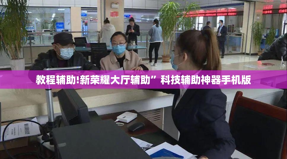 教程辅助!新荣耀大厅辅助	”科技辅助神器手机版