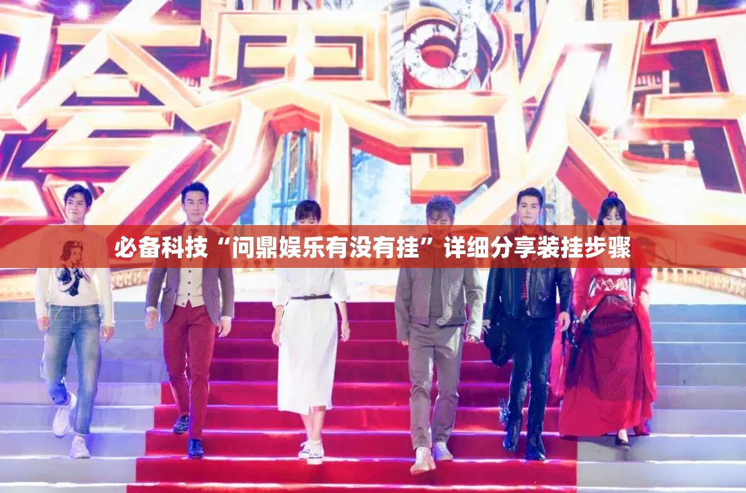 必备科技“问鼎娱乐有没有挂”详细分享装挂步骤