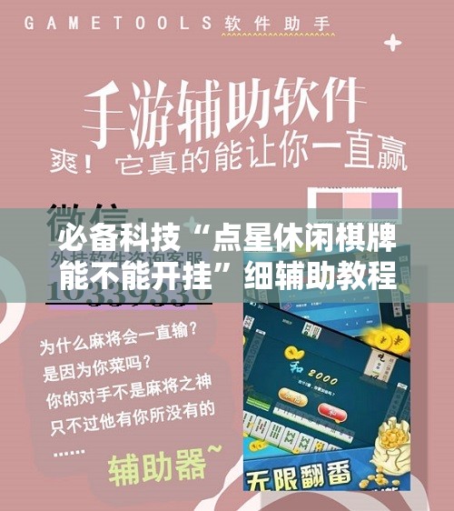 必备科技“点星休闲棋牌能不能开挂”细辅助教程分享