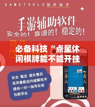 必备科技“点星休闲棋牌能不能开挂	”细辅助教程分享