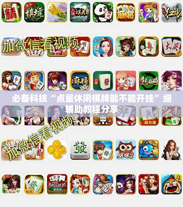 必备科技“点星休闲棋牌能不能开挂”细辅助教程分享