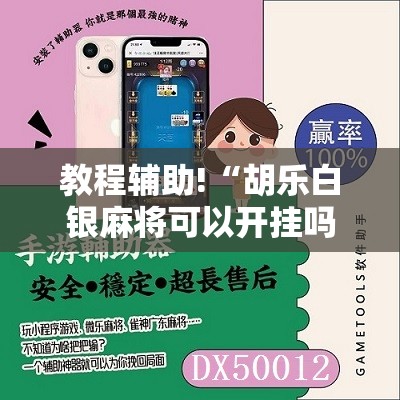 教程辅助!“胡乐白银麻将可以开挂吗	”开挂详细教程