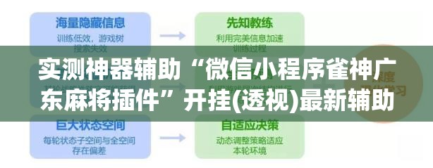 实测神器辅助“微信小程序雀神广东麻将插件”开挂(透视)最新辅助详细