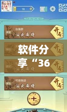 软件分享“369山东麻将开挂教学视频	”(免费)开挂辅助教学(最新辅助开挂教程)